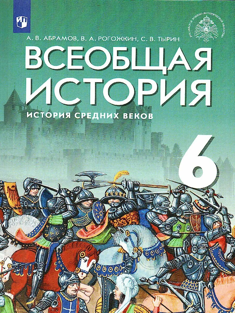 История 6 клас. Всеобщая история история средних веков 6 класс. История 6 класс Абрамов история средних веков. История средних веков учебник. История средних веков 6 класс учебник.