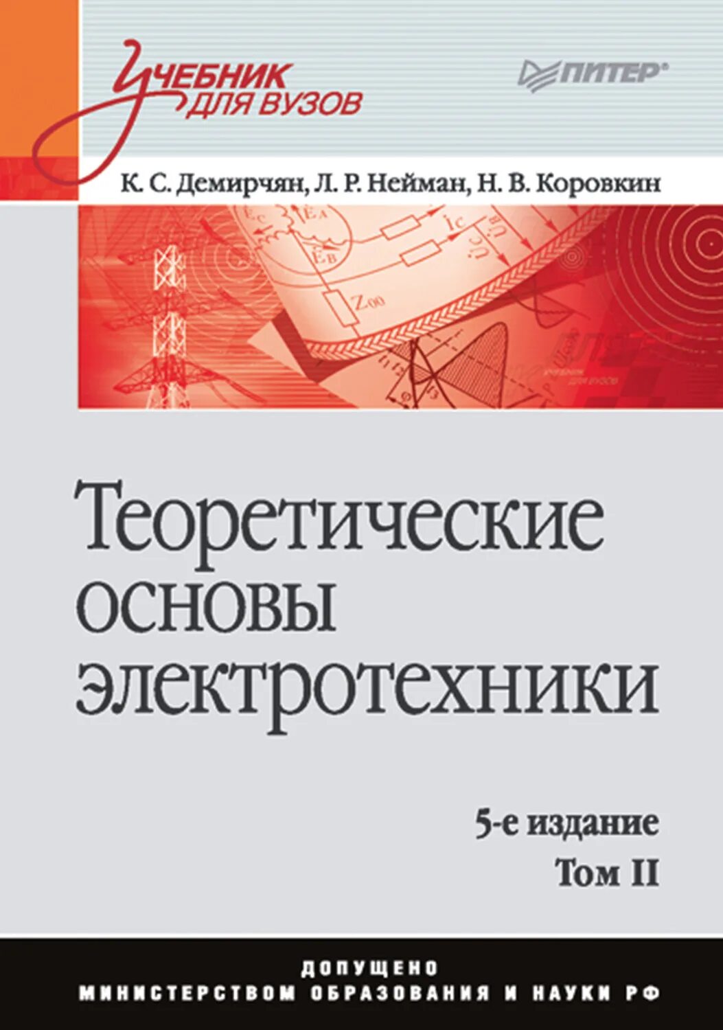 Нейман теоретические основы электротехники. Теоретические основы электротехники учебник. Нейман теоретические основы электротехники. Теоретические основы электротехники. Основы электротехники учебник в 2-х томах.