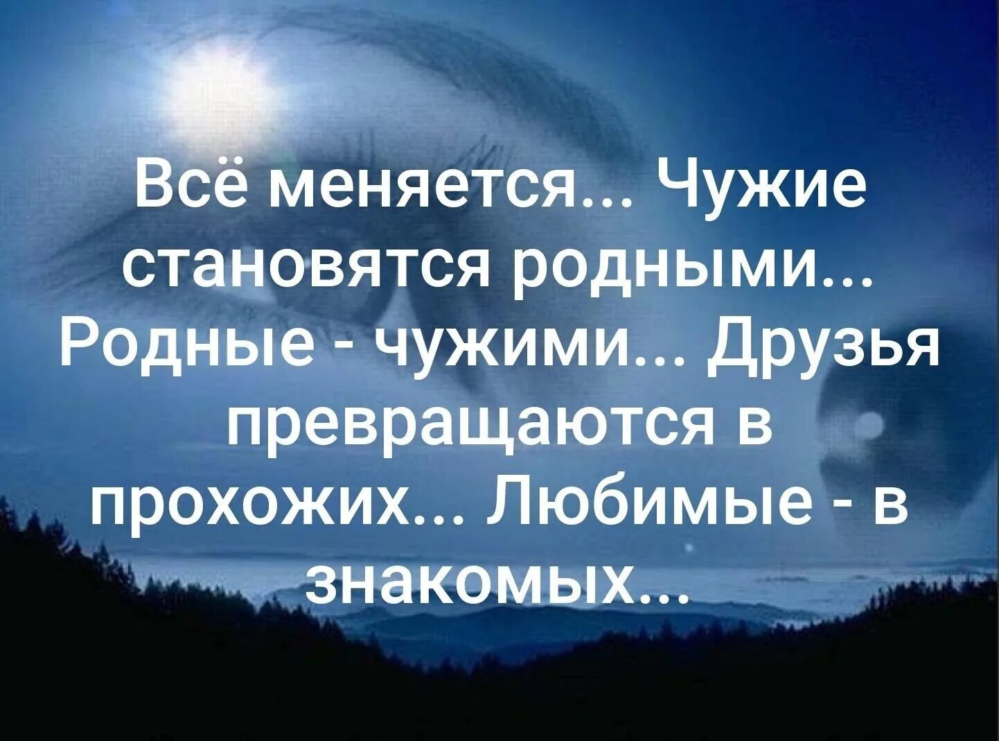 Скоро жизнь изменится. Чужие становятся родными. Всё меняется чужие становятся. Родные становятся чужими чужие становятся. Всё меняется чужие становятся родными.