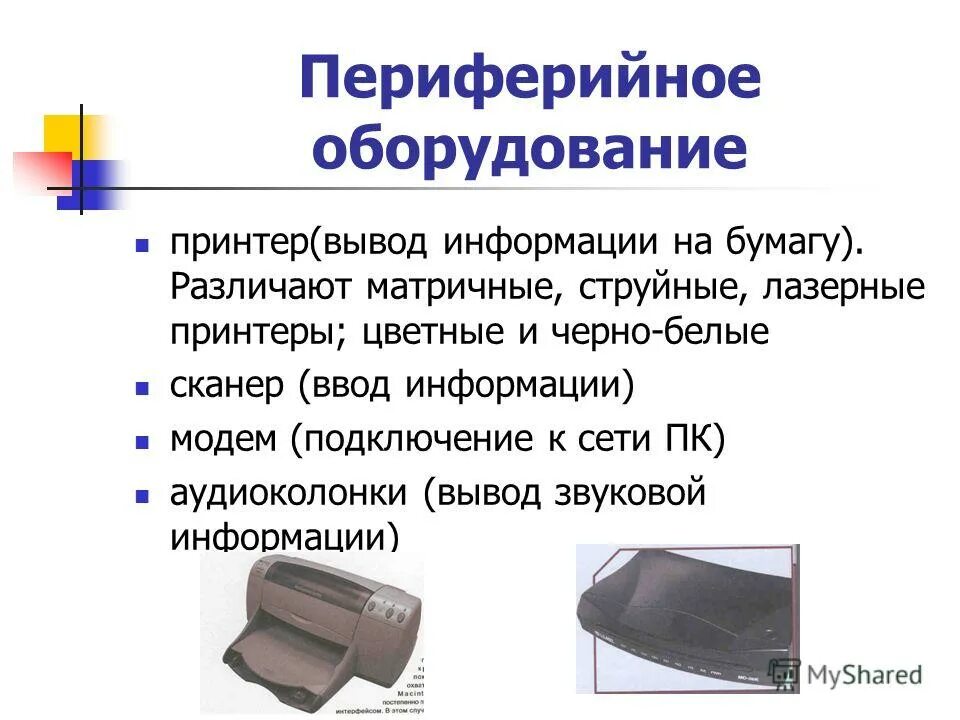 Приложение для просмотра гипертекстовых страниц называется. Внутренние периферийные устройства. Периферийные устройства компьютера. Периферийные устройства пк монитор. Периферийное оборудование пк.