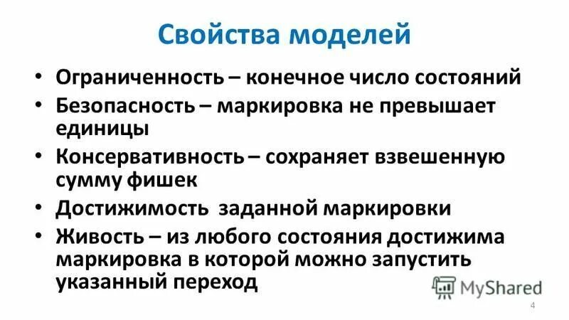 Модель свойств системы