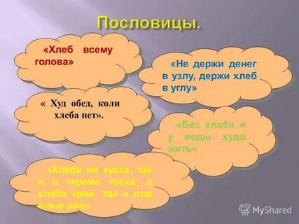 1 пословицу о хлебе