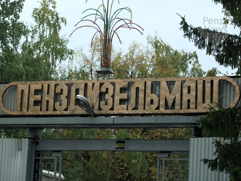 Фото завод пенза. Дизельный завод пенза. оао пензадизельмаш пенза. пензадизельмаш пенза логотип. дизельный завод пенза логотип.