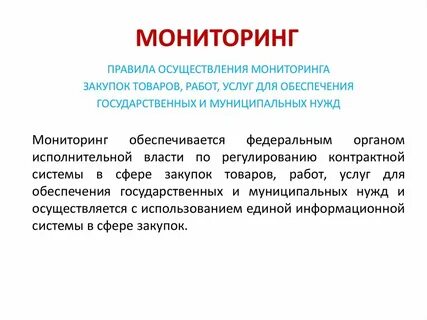 Мониторинг в сфере закупок осуществляет