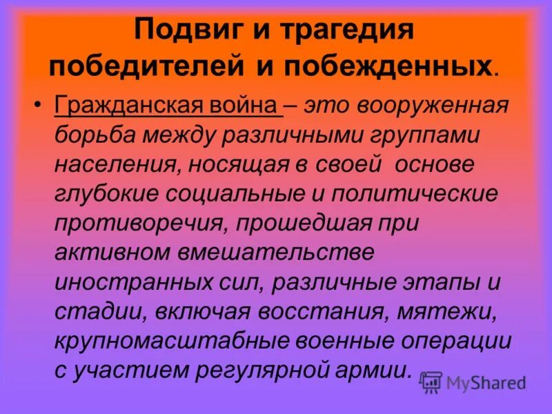 Главная суть подвига. Победители и побежденные в гражданской войне. Победители и побежденные в гражданской войне проект. Победители и побежденные в гражданской войне доклад.