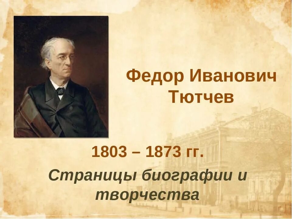 Фёдор Ива́нович Тю́тчев (1803-1873). География Федора Ивановича Тютчева. Тютчев ф и а н м