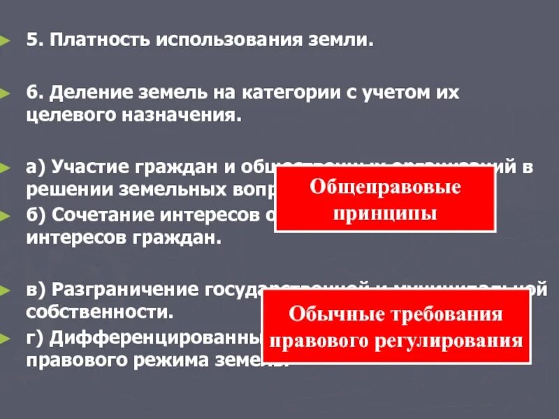 Земельные вопросы рф. Платность использования земли. Деление земель на категории. Решение земельных вопросов. Деление земельно категории это.