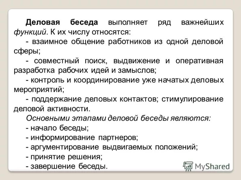 Пример делового общения из произведения Примеры деловой беседы: как не нужно делать при разговоре с партнером
