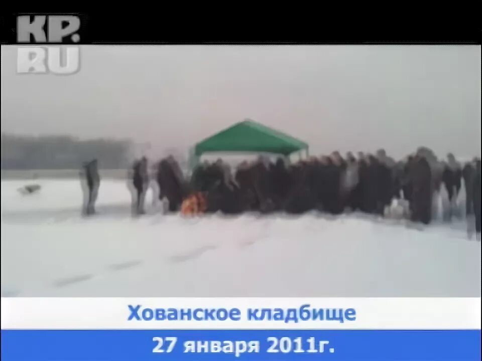 Теракт в аэропорту Домодедово в 2011-м. Домодедово похороны военных.