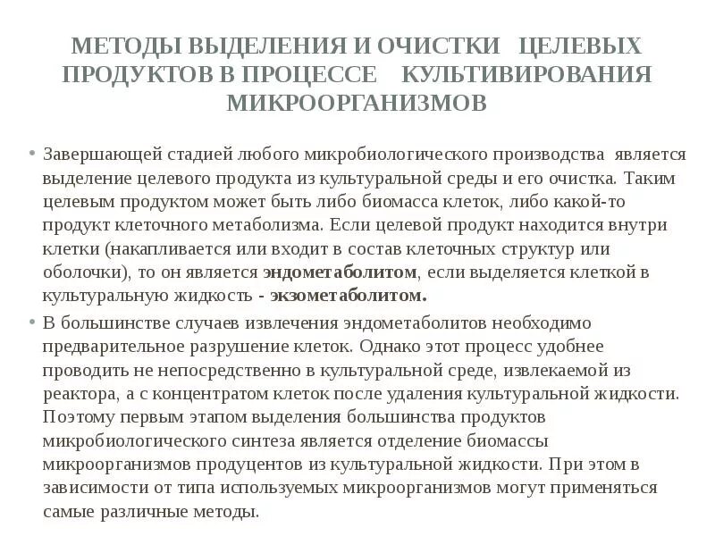 Методы выделения и очистки целевого продукта. Выделение и очистка целевого продукта. Методы выделения. Выделение целевого продукта из культуральной жидкости проводят.