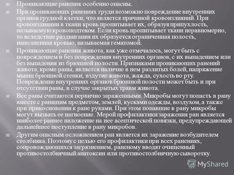 Рана является проникающей если повреждены. Признаки проникающего ранения. Рана является проникающей если повреждены. Проникающие в полости травмы. Рана является проникающей если повреждены.