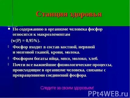 Фосфор входит в состав костей это вещество