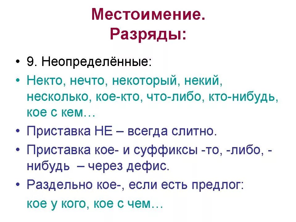 Никуда разряд. Разряды местоимений неопределённые. Неопределенные местоимения 6 класс. Урок Неопределенные местоимения 6 класс ладыженская. Неопределенные местоимения урок в 6 классе.