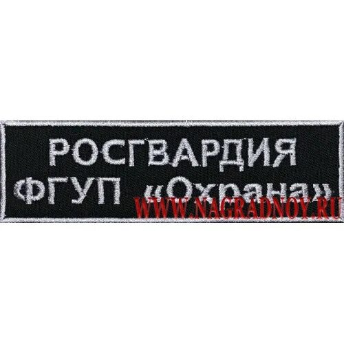 Фгуп охрана росгвардии логотип росгвардия спб. Нашивки росгвардия фгуп охрана. Шевроны фгуп охрана росгвардии. Шевроны фгуп росгвардия. Шевроны фгуп росгвардия.