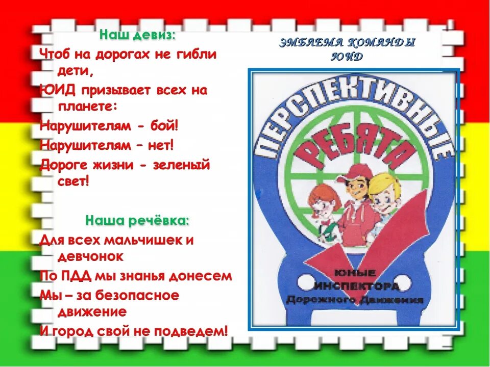 Девиз юид. Название отряда юид в детском саду. названия команд отряда юид. речевка по пдд для подготовительной группы. название и девиз команды по безопасности.