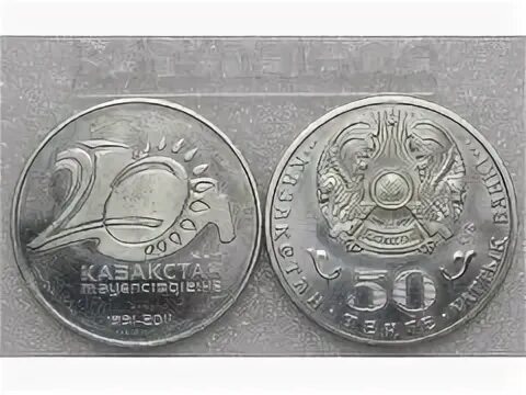50 тенге это сколько. Монета 20 тенге 5 лет независимости. Казахстан 50 тенге 2011. 20 Лет независимости. Монета Казахстан 2011 года 20 лет независимости Казахстана. Монета 30 лет независимости Казахстана.