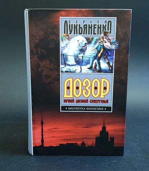 Трилогия лукьяненко 5 букв. Книга дозоры трилогия. Дневной дозор трилогия. Комикс дозоры.