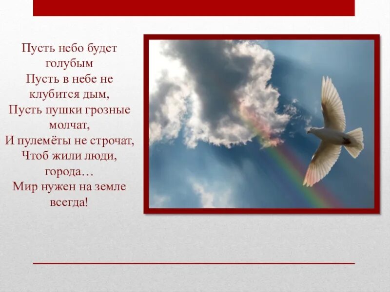 Я хочу чтобы небо было больше войны. Пусть небо будет голубым пусть в небе. Пусть небо будет голубым пусть в небе не клубится дым стихотворение. Стихи о войне пусть небо будет голубым. Пусть небо будет голубым (н. Найденова).