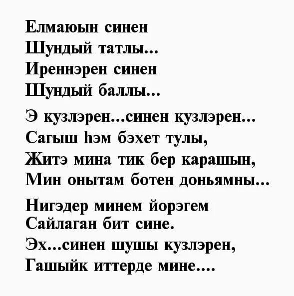 Мин сине шундый текст. Стихи на татарском языке. С ьихи на татарском языке. Стихотворение на татарском языке. Татарские четверостишия.