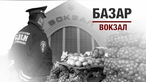 Какой базар вокзал