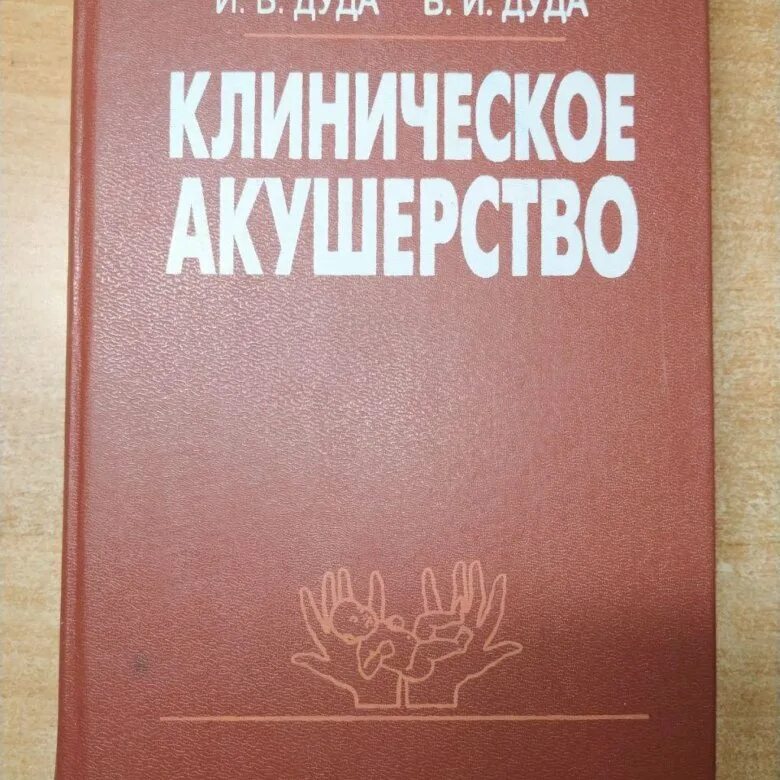 Высшая м. Учебник Акушерство клинические. Клинические рекомендации Акушерство. Практическое Акушерство.