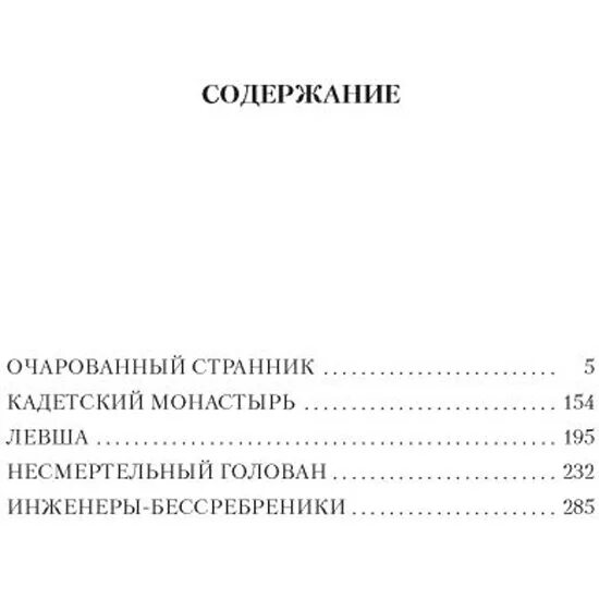 Читать очарованный странник краткое содержание по главам. Очарованный Странник оглавление. Очарованный Странник Лесков оглавление. Лесков Очарованный Странник количество страниц. Очарованный Странник количество страниц.