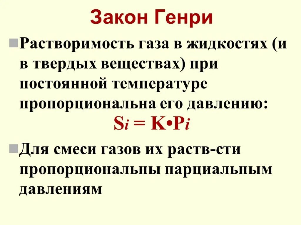 Растворимость газов с повышением температуры. Растворимость газов в жидкостях. Растворимость газов в жидкостях зависимость от давления.