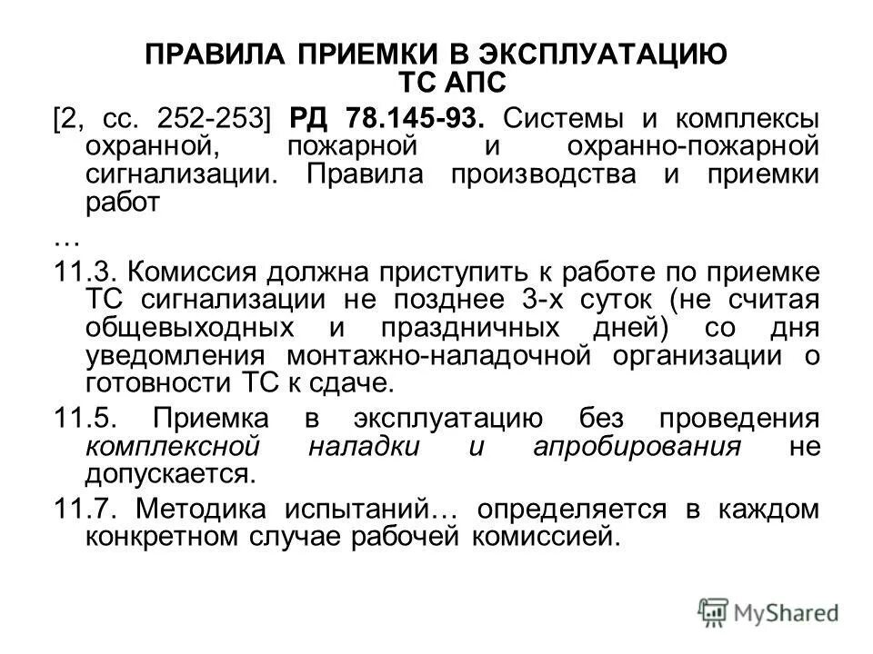 Рд 78. Рд 78. Рд правила производства и приемки работ. Рд 78. Акт передачи оборудования изделий и материалов в монтаж рд 78.