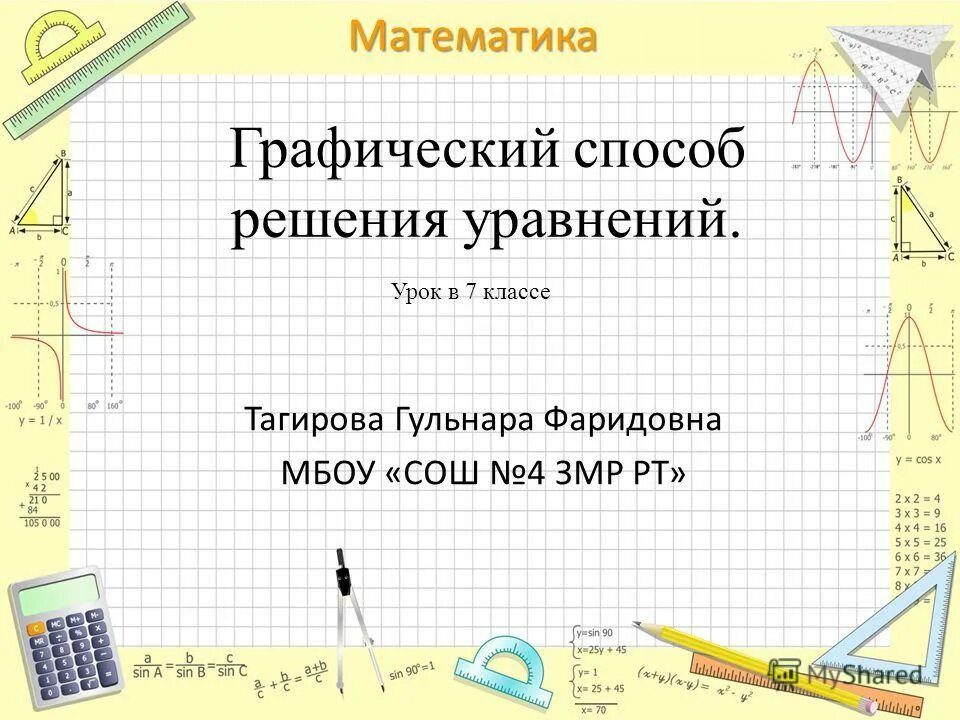 Графики тема по математике 6