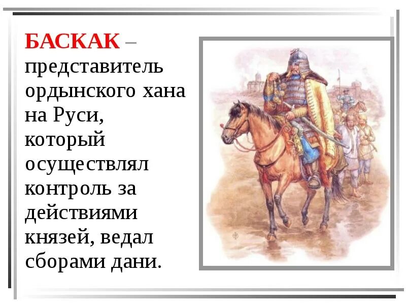 Сбор дани золотой орды. Золотая Орда это в древней Руси. Представитель Ордынского хана на Руси. Представители Ханов золотой орды на Руси. Баскаки это в древней Руси.