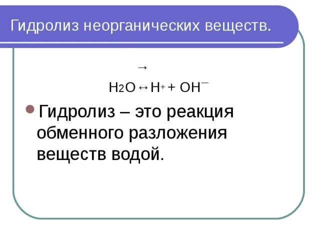 Гидролиз неорганических веществ. Гидролиз органических и неорганических веществ. Гидролиз неорганических соединений. Гидролиз неорганических солей. Полному гидролизу подвергаются