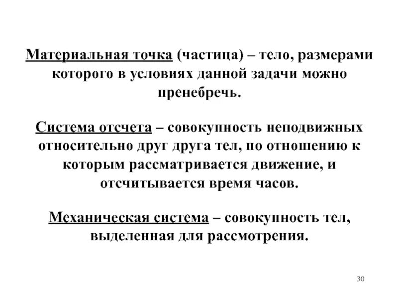 Материальная точка название группы понятий. Частица материальная точка это. Материальные частицы. Тело размерами которого можно пренебречь в условиях данной задачи. Материальная точка это тело размерами которого можно пренебречь.