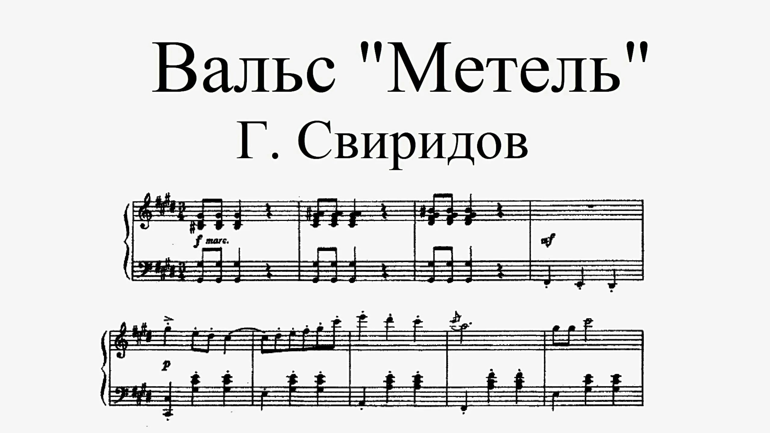 Свиридов вальс пушкин. Вальс метель. Свиридов вальс метель. Свиридов вальс метель Ноты. Вальс Свиридова метель Ноты.