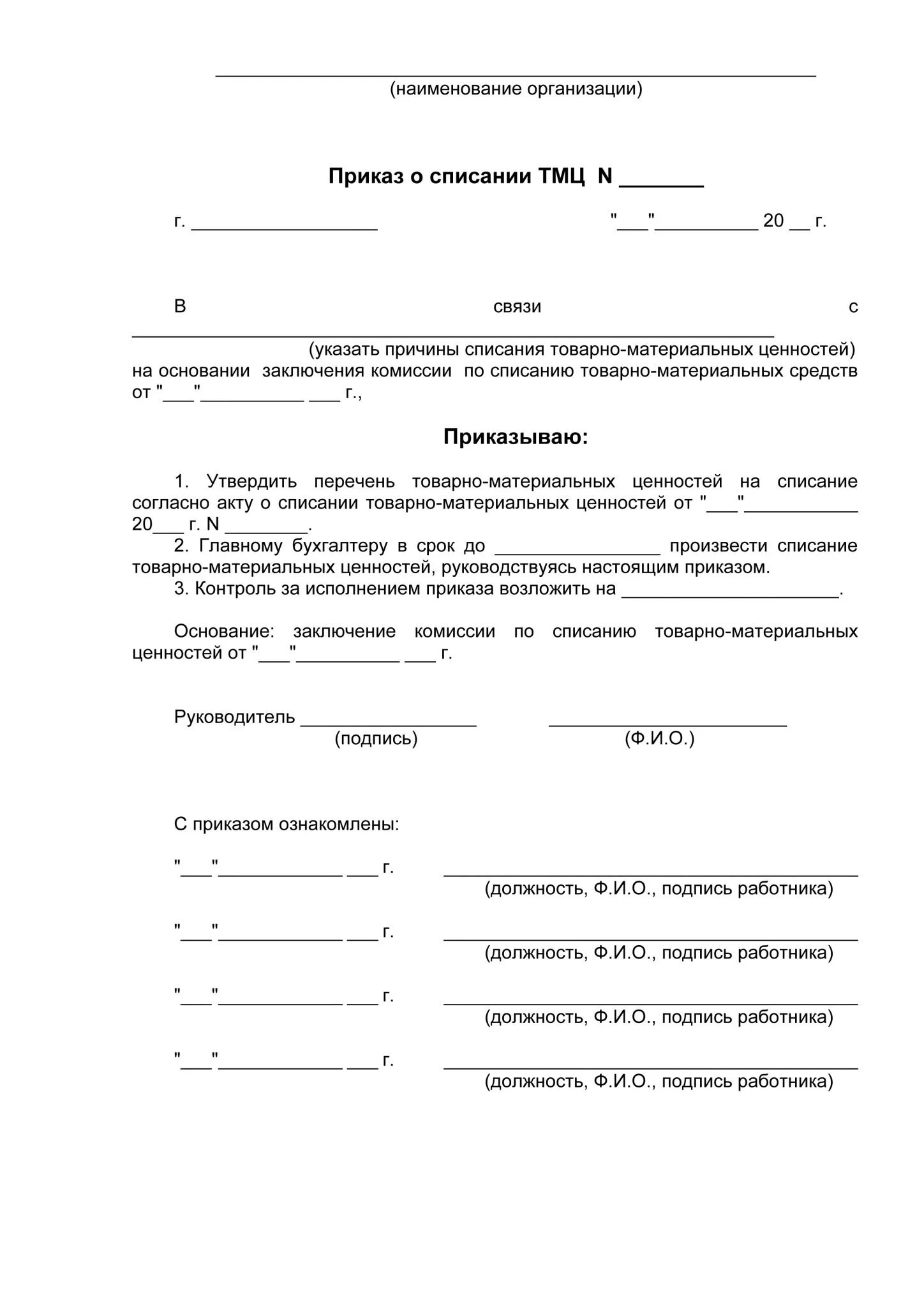 Приказ о списании товарно-материальных ценностей. Образец приказа о списании материальных запасов в ДОУ. Приказ о списании товарно-материальных ценностей образец. Приказ на списание ТМЦ образец.