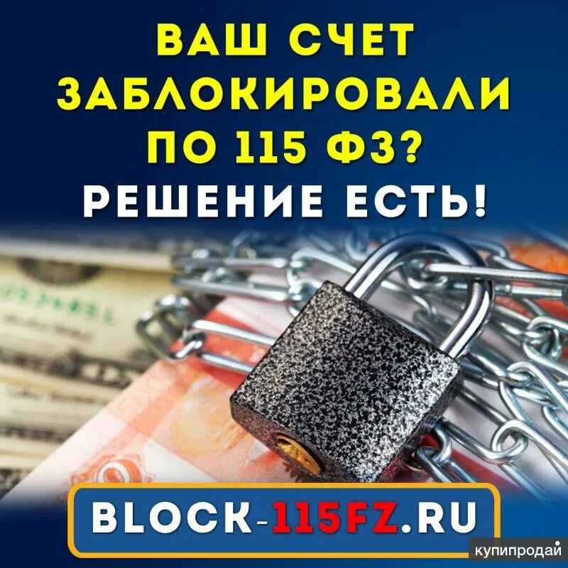 Блокировка счета. Блокировка по 115 ФЗ. Разблокировка счета. Счет заблокирован.