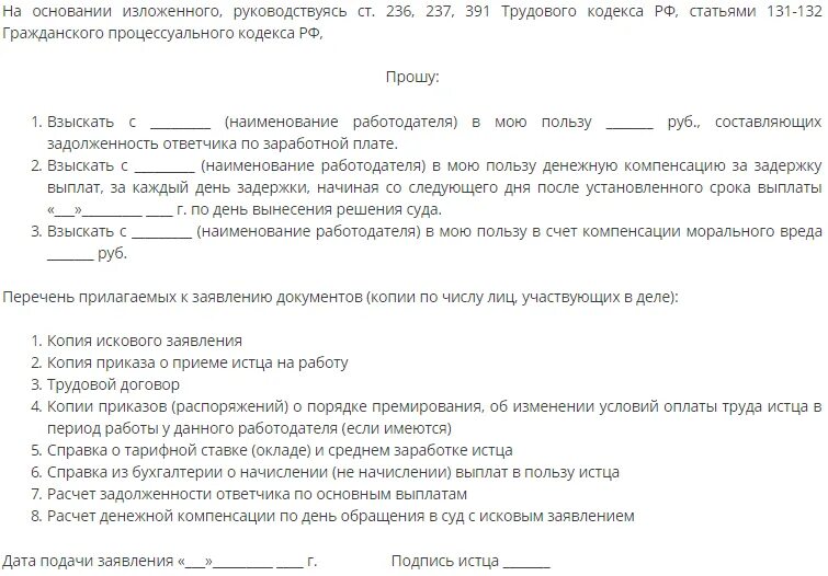 Исковое заявление на работодателя в суд образцы. Образец заявления о задолженности по заработной плате. Заявление в суд о выплате задолженности по заработной плате. Заявление на выплату задолженности по заработной плате.