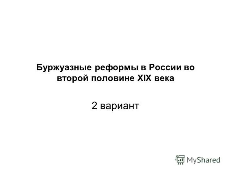 Буржуазные реформы второй половины 19 века. Буржуазные реформы второй половины XIX века. Буржуазные реформы в России во второй половине XIX В.".. Буржуазные реформы картинки.