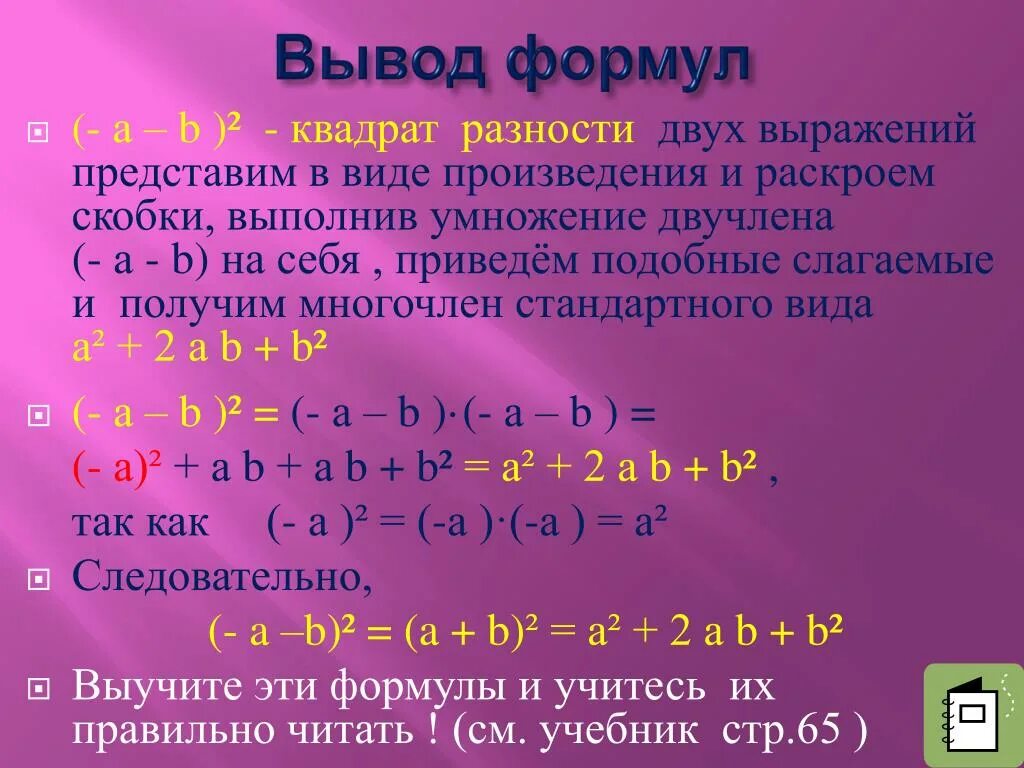 Квадрат произведения формула. Раскрытие скобки разности квадрата. представить в виде квадрата разности. квадрат выражения в скобках. разность квадратов вывод.