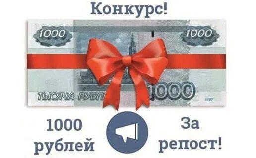 1000 Рублей в подарок. 1000 Руб за репост. Розыгрыш 1000 рублей. Розыгрыш 5 тысяч рублей.