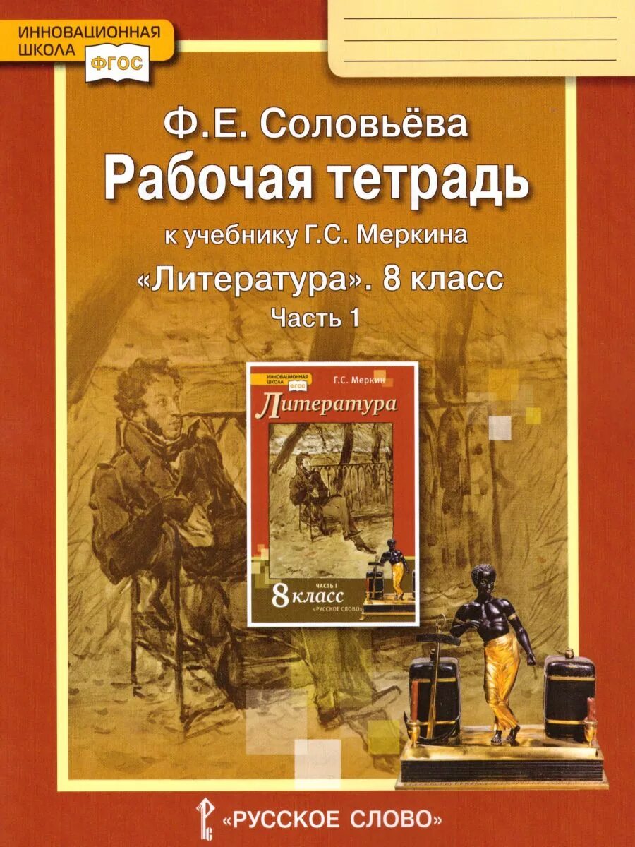 8 класс русская литература произведение. Рабочая тетрадь к учебнику Меркина литература 5 класс 1 часть Меркина. Рабочая тетрадь по учебнику ГС меркин. Литература 8 кл меркин. Рабочая тетрадь к учебнику г.с. Меркина литература 8 класс.