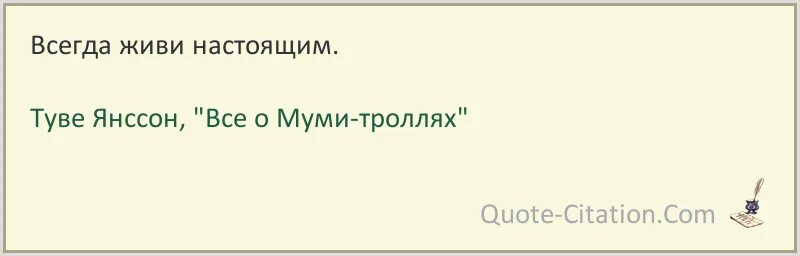 Песня живи настоящем. Цитаты из Муми троллей всегда живи настоящим. Живи настоящим. Туве Янссон цитаты из Муми-троллей. Фразы из Муми троллей.