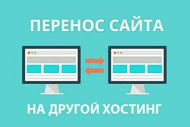 Wordpress на другой домен. Перенос сайта. Перенос сайта с одного хостинга на другой. Домен и хостинг.