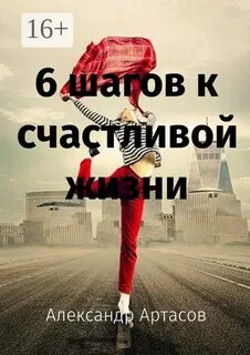 15 шагов к счастливой жизни