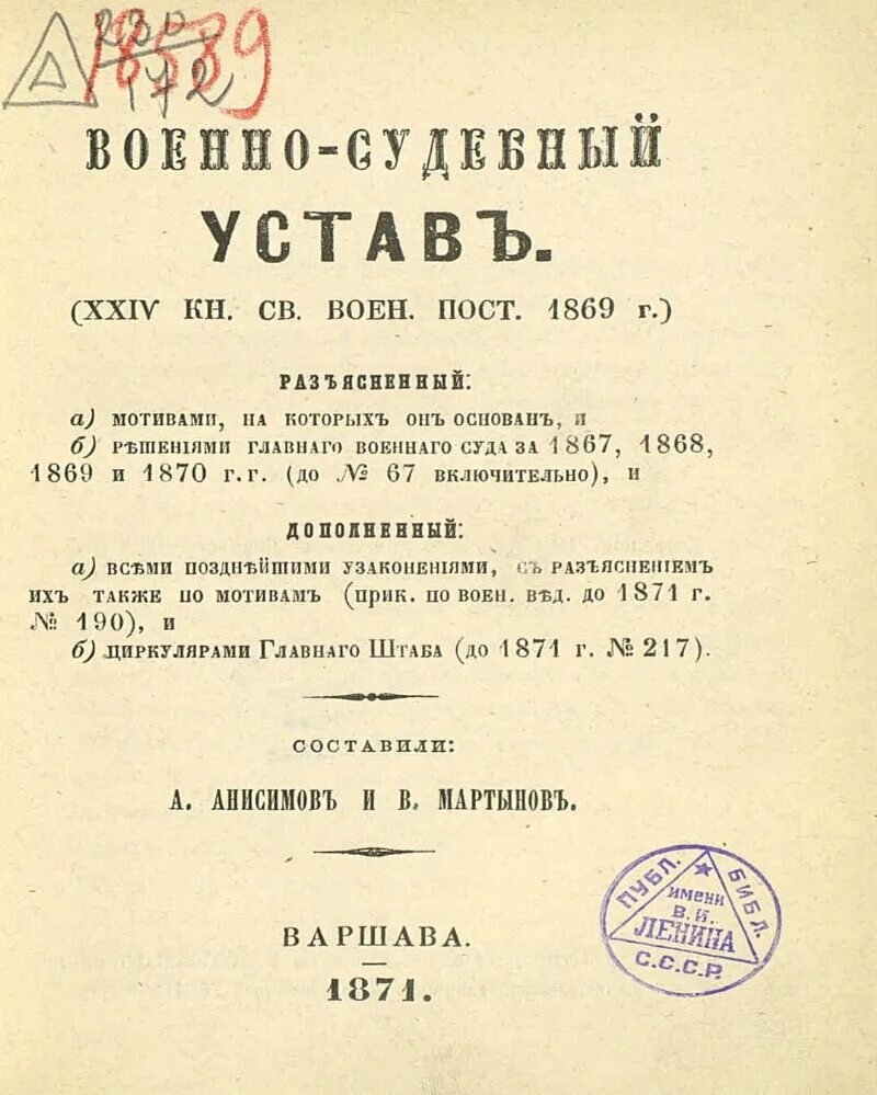 Военный устав год. Военно судебный устав 1864 года. Военно-судебный устав Российской империи. Военно-морской судебный устав 1867.