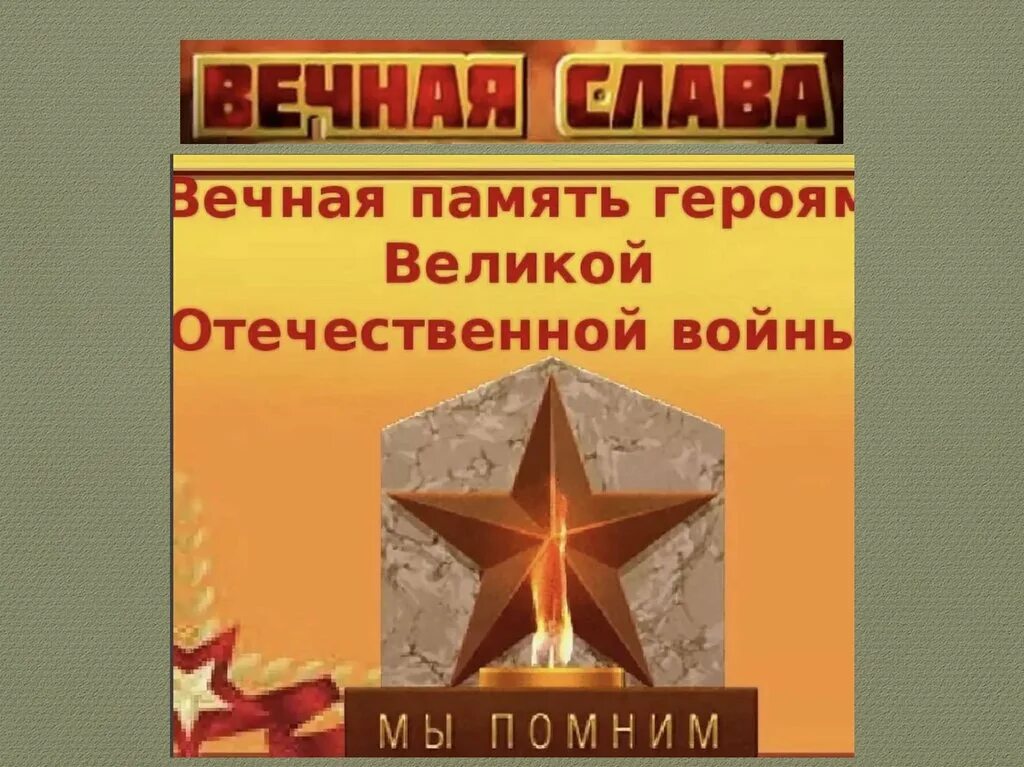 Слава участникам великой отечественной войны. Вечная память героям. Память героям Великой Отечественной. Вечная память героям Великой Отечественной. Память павшим героям.