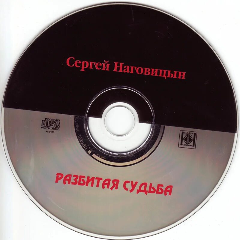 Песни наговицына судьба разбитая