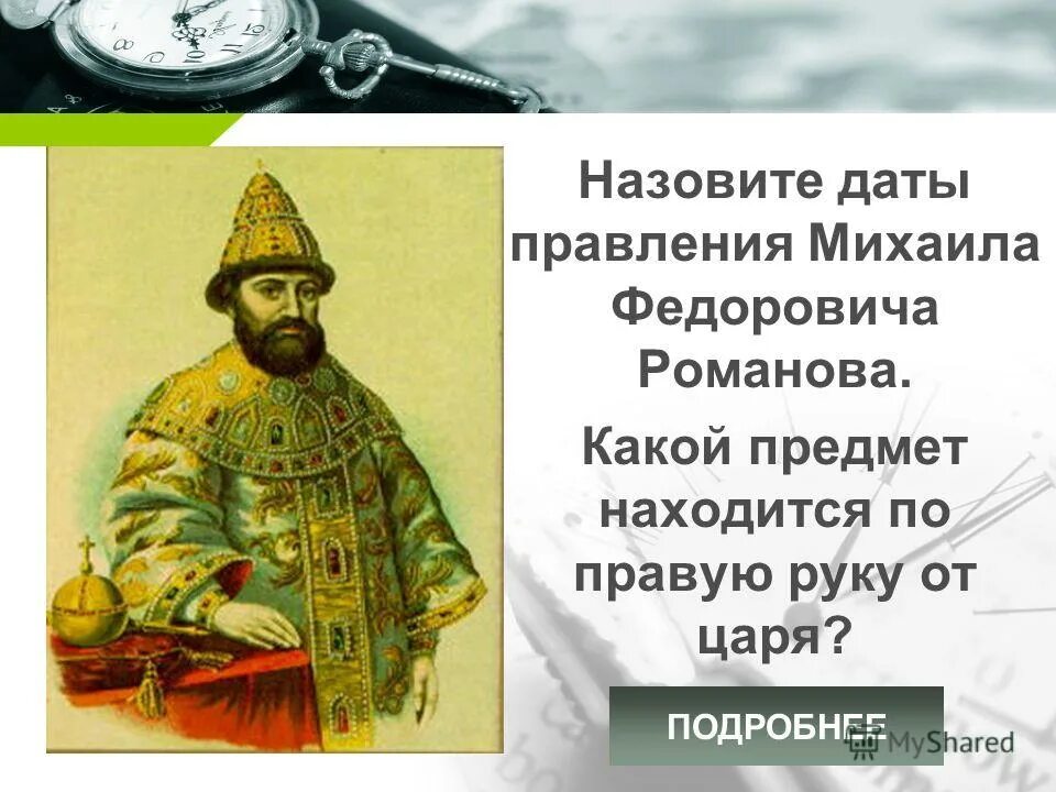 первые романовы даты