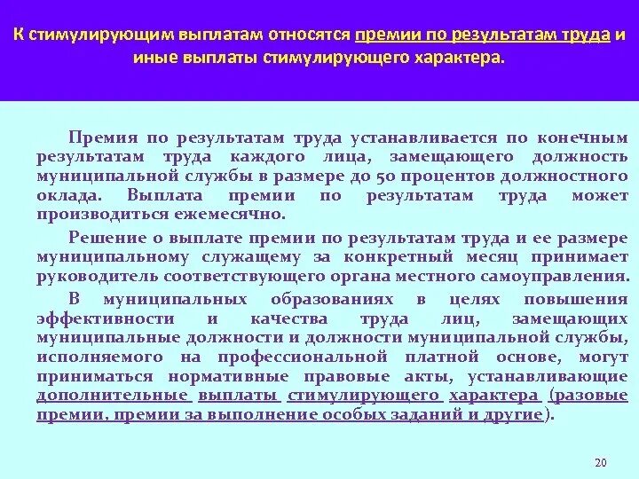 О выплате премии по итогам работы. Что относится к стимулирующим выплатам. О выплате премии по результатам работы. Премия это стимулирующая выплата. К выплатам стимулирующего характера относятся