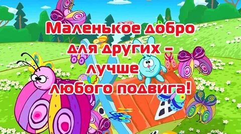 Смешарики про добро