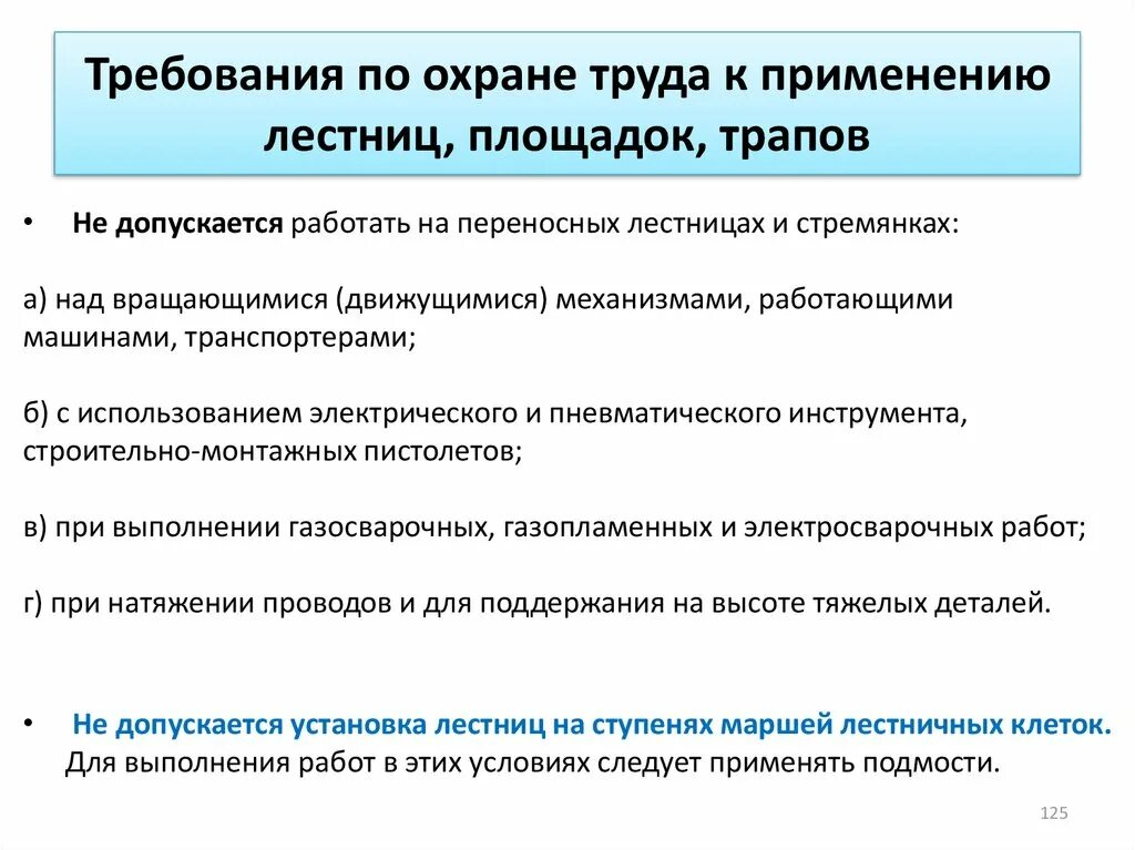 Требования охраны труда к применению лестниц. Требования ПООХРАНА труда. Лестница требования по охране труда. Требования по технике безопасности. Можно выполненной полностью